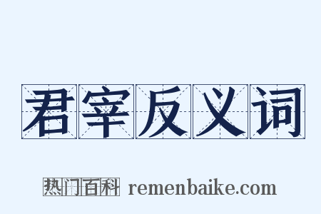 君宰反义词是什么意思的图片